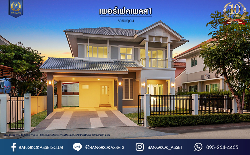 บ้านมือสองตกแต่งใหม่ ม.เพอร์เฟคเพลส1 ราชพฤกษ์ คุณภาพแบรนด์ Property Perfect เนื้อที่ 58 ตร.ว. บ้านเดี่ยวหลังใหญ่ ตอบโจทย์ทุกการอยู่อาศัย ฟังก์ชัน 3 ห้องนอน 3 ห้องน้ำ 2 ที่จอดรถ บนทำเลติดถนนราชพฤกษ์ ใกล้วงเวียนพระราม5 และรถไฟฟ้า "สถานีบางรักน้อยท่าอิฐ"